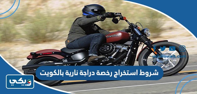 شروط استخراج رخصة دراجة نارية بالكويت
