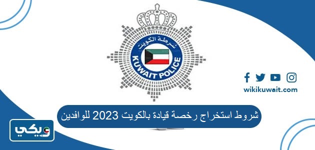 شروط استخراج رخصة قيادة بالكويت 2023 للوافدين