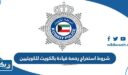شروط استخراج رخصة قيادة بالكويت 2026 للكويتيين