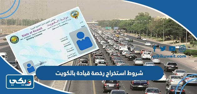 شروط استخراج رخصة قيادة بالكويت