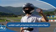 شروط استخراج رخصة قيادة دراجة نارية في الكويت للوافدين 2025 شروط استخراج رخصة قيادة دراجة نارية في الكويت للوافدين 2025