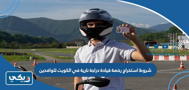 شروط استخراج رخصة قيادة دراجة نارية في الكويت للوافدين