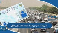 شروط استخراج رخصة قيادة كويتية للالتحاق بعائل 2025 شروط استخراج رخصة قيادة كويتية للالتحاق بعائل 2025