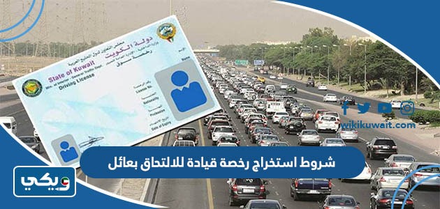 شروط استخراج رخصة قيادة للالتحاق بعائل