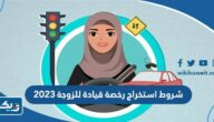 شروط استخراج رخصة قيادة للزوجة 2026 شروط استخراج رخصة قيادة للزوجة 2026