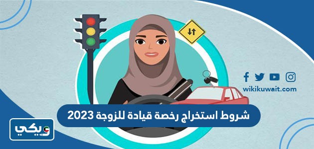 شروط استخراج رخصة قيادة للزوجة
