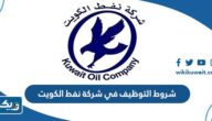 شروط التوظيف في شركة نفط الكويت 2025 شروط التوظيف في شركة نفط الكويت 2025