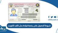 شروط الحصول على رخصة قيادة بدل تالف الكويت 2024