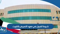 شروط القبول في معهد التمريض بالكويت 2025