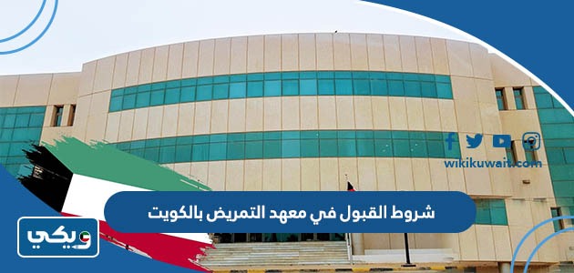 شروط القبول في معهد التمريض بالكويت