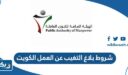 شروط بلاغ التغيب عن العمل الكويت