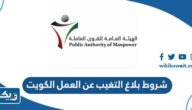 شروط بلاغ التغيب عن العمل في الكويت 2026
