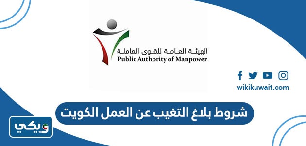 شروط بلاغ التغيب عن العمل الكويت