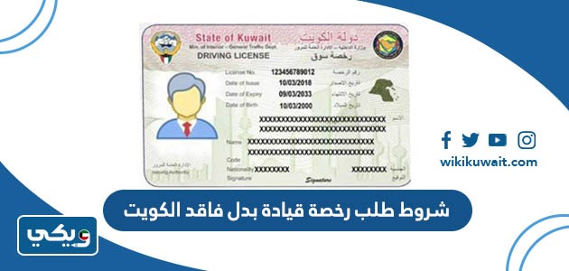 شروط طلب رخصة قيادة بدل فاقد الكويت