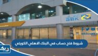 شروط فتح حساب في البنك الاهلي الكويتي 2026 شروط فتح حساب في البنك الاهلي الكويتي 2026