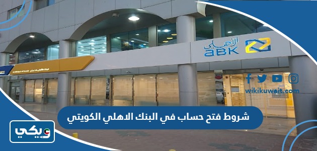 شروط فتح حساب في البنك الاهلي الكويتي