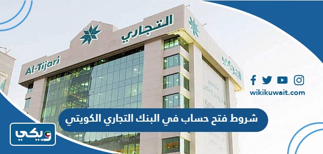 شروط فتح حساب في البنك التجاري الكويتي