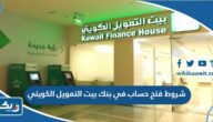 شروط فتح حساب في بنك بيت التمويل الكويتي 2026 شروط فتح حساب في بنك بيت التمويل الكويتي 2026
