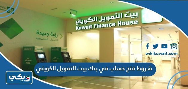 شروط فتح حساب في بنك بيت التمويل الكويتي