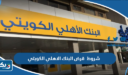 شروط قرض البنك الاهلي الكويتي