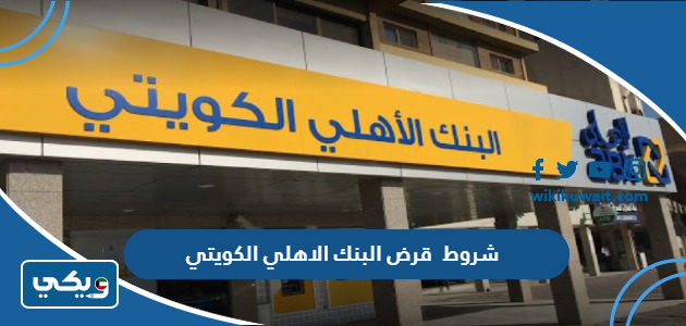 شروط قرض البنك الاهلي الكويتي