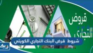 شروط الحصول على قرض من البنك التجاري الكويتي 2026 شروط الحصول على قرض من البنك التجاري الكويتي 2026