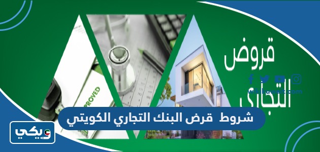 شروط قرض البنك التجاري الكويتي