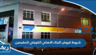 شروط قروض البنك الاهلي الكويتي للمقيمين 2026