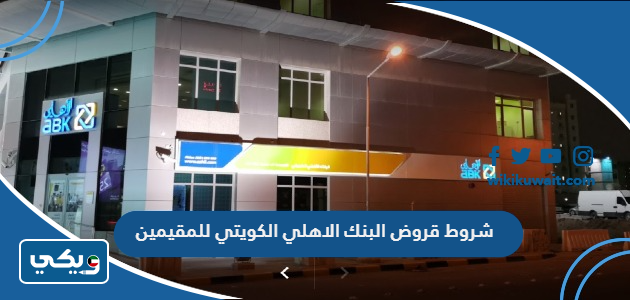 شروط قروض البنك الاهلي الكويتي للمقيمين