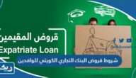شروط قروض البنك التجاري الكويتي للوافدين 2026 شروط قروض البنك التجاري الكويتي للوافدين 2026