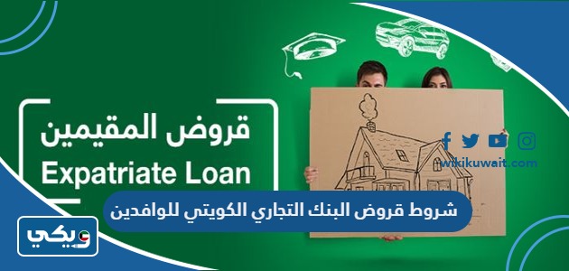 شروط قروض البنك التجاري الكويتي للوافدين