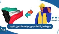 شروط نقل الكفالة بدون موافقة الكفيل الكويت شروط نقل الكفالة بدون موافقة الكفيل الكويت