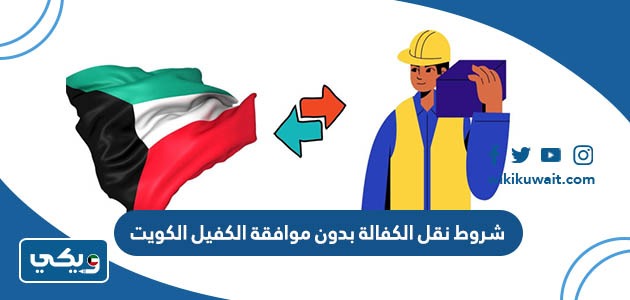 شروط نقل الكفالة بدون موافقة الكفيل الكويت