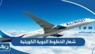 صور شعار الخطوط الجوية الكويتية الجديد 2025