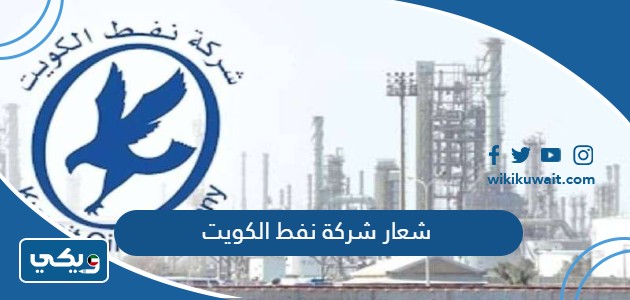 شعار شركة نفط الكويت