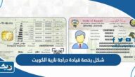 شكل رخصة قيادة دراجة نارية في الكويت 2025 شكل رخصة قيادة دراجة نارية في الكويت 2025