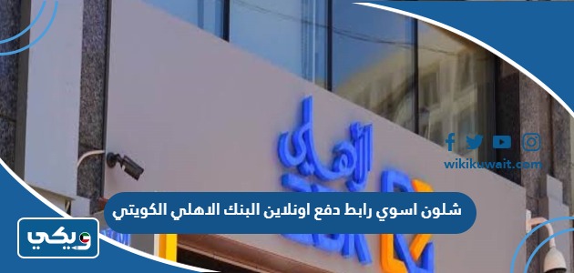 شلون اسوي رابط دفع اونلاين البنك الاهلي الكويتي