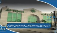 شلون اسوي رابط دفع اونلاين البنك التجاري الكويتي شلون اسوي رابط دفع اونلاين البنك التجاري الكويتي