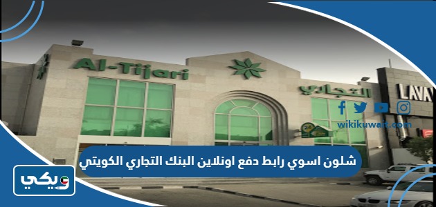 شلون اسوي رابط دفع اونلاين البنك التجاري الكويتي
