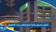 شلون اسوي رابط دفع اونلاين بيت التمويل الكويتي شلون اسوي رابط دفع اونلاين بيت التمويل الكويتي