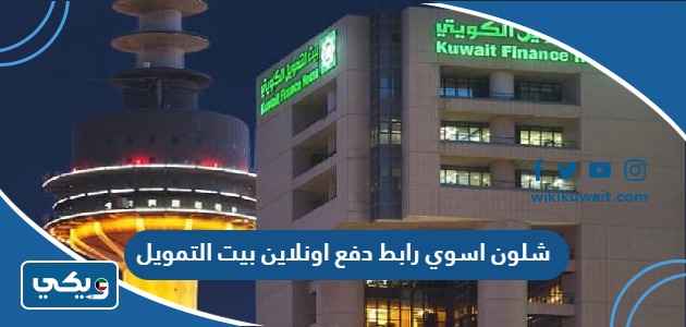 شلون اسوي رابط دفع اونلاين بيت التمويل