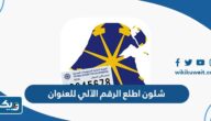 شلون اطلع الرقم الآلي للعنوان في الكويت شلون اطلع الرقم الآلي للعنوان في الكويت