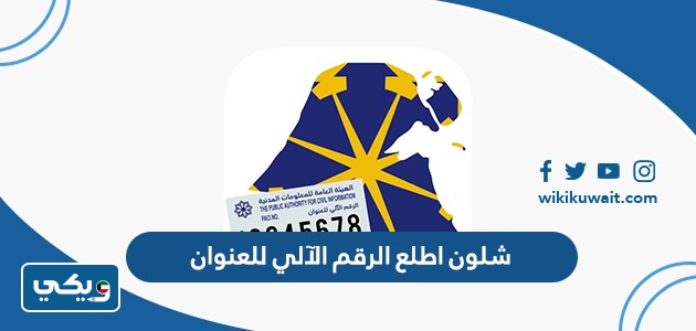 شلون اطلع الرقم الآلي للعنوان