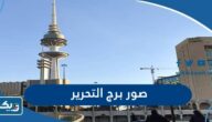 صور برج التحرير من الداخل والخارج 2025 صور برج التحرير من الداخل والخارج 2025