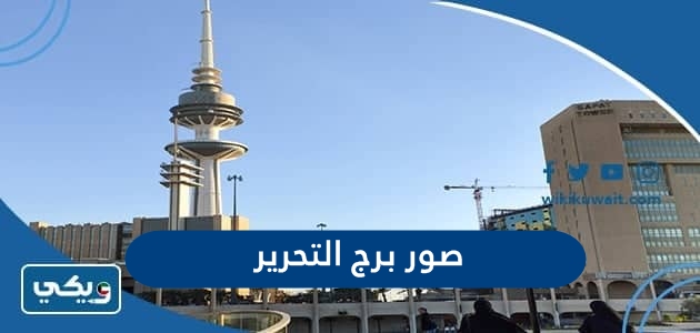 صور برج التحرير من الداخل والخارج 2023