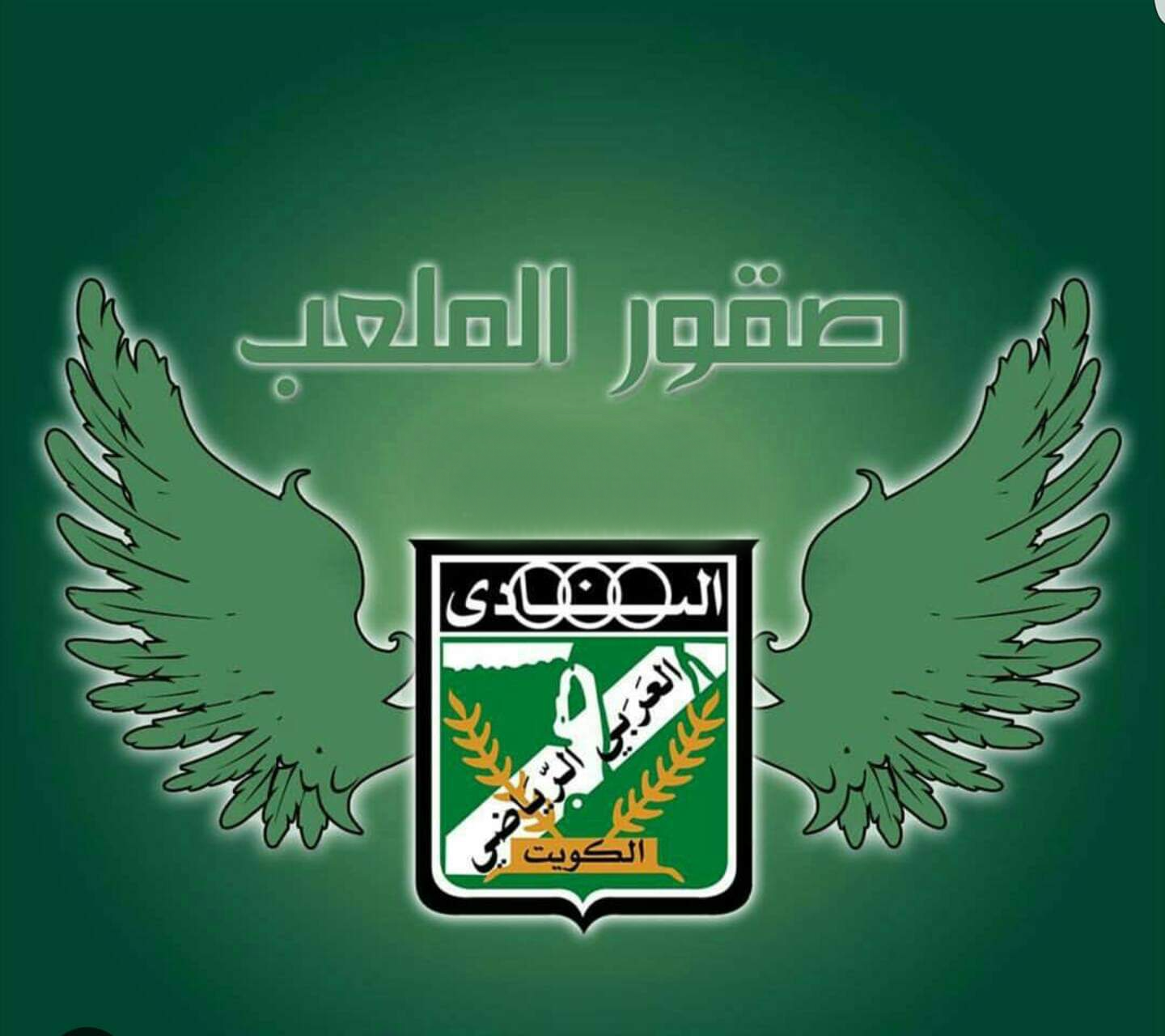 صور شعار خلفيات نادي العربي الكويتي