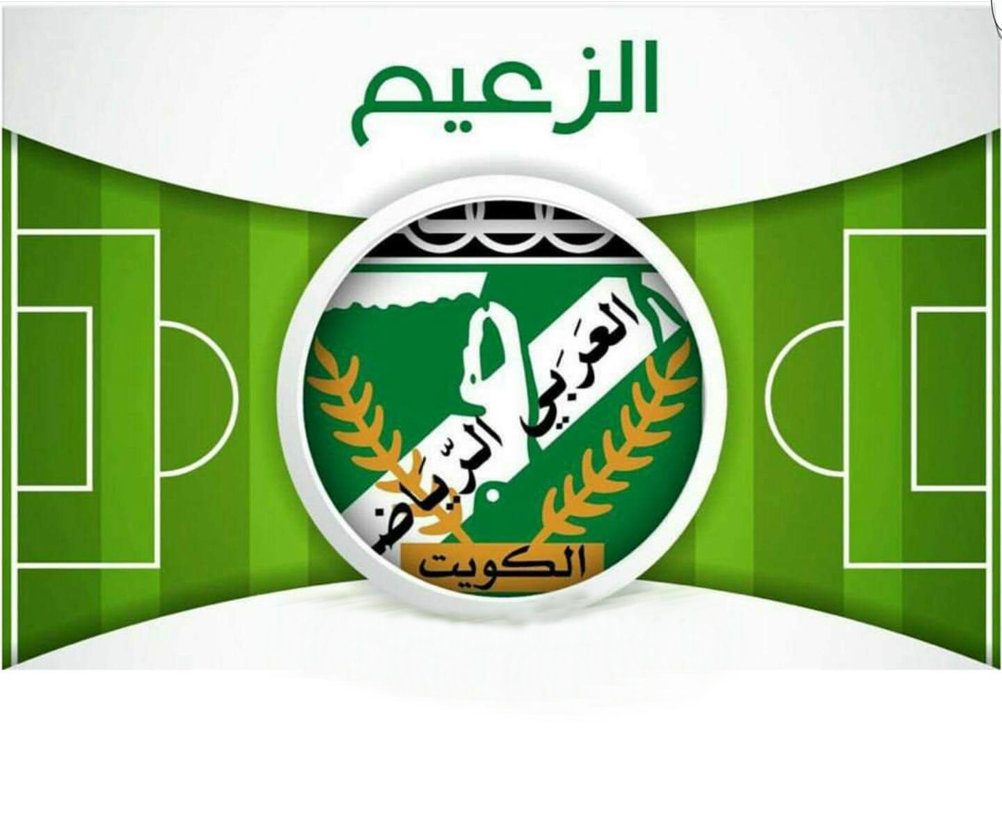صور شعار خلفيات نادي العربي الكويتي