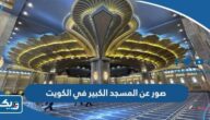 صور عن المسجد الكبير في الكويت 2025 صور عن المسجد الكبير في الكويت 2025