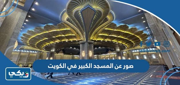 صور عن المسجد الكبير في الكويت 2023