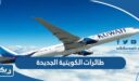 طائرات الكويتية الجديدة